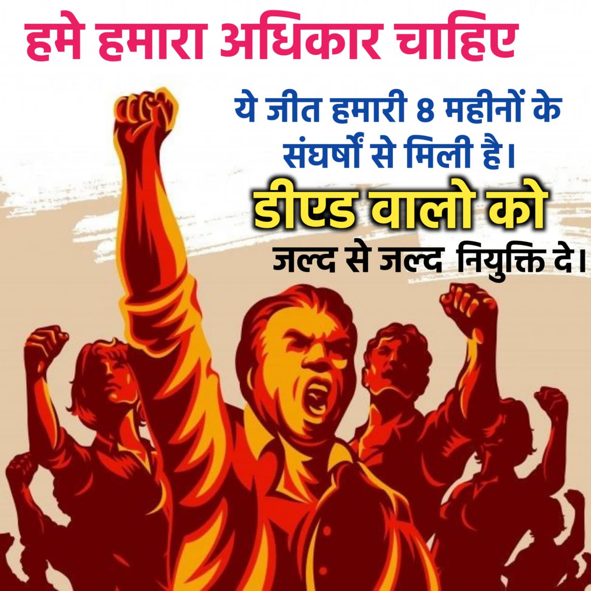 डी एल एड मांगे अपना अधिकार