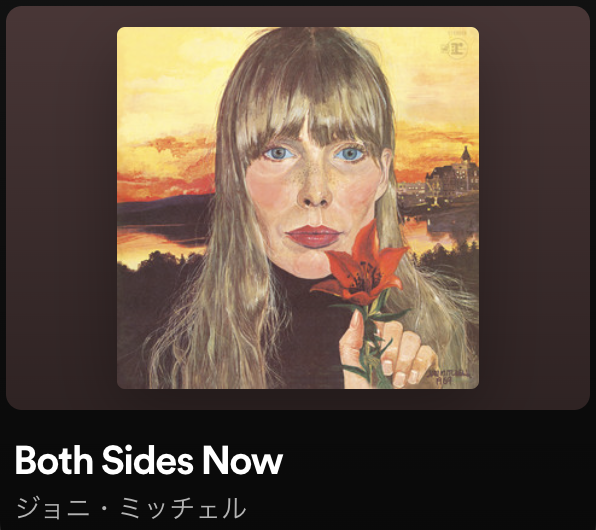 『Clouds / Joni Mitchell』1969

いつの間にかSpotifyに復活！

実を言うと、映画「コーダ　愛のうた」でエミリア・ジョーンズが歌った Both Sides Now に感動して、ジョニ・ミッチェルを聴こうとした矢先に Spotifyから撤退。

やっと聴けます👍

open.spotify.com/intl-ja/track/…
