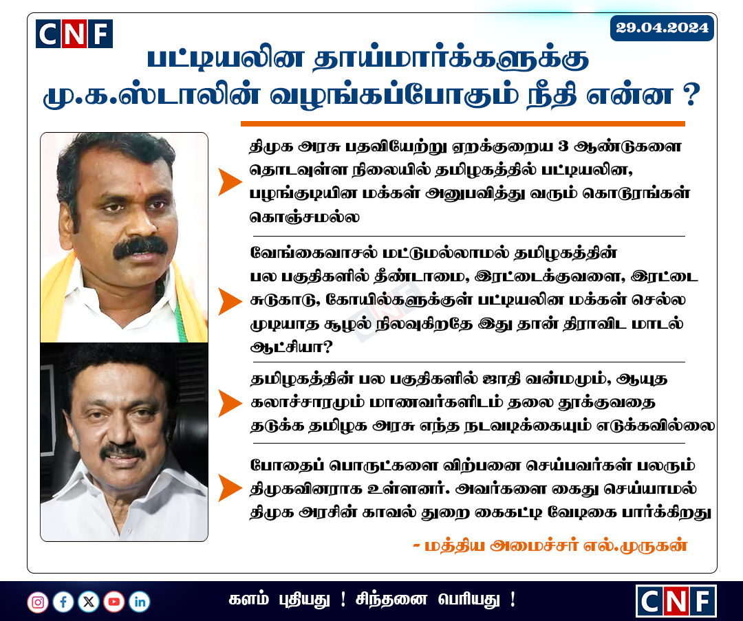 #NewsUpdates | தமிழகத்தில் பட்டியலின மக்கள் மீது தொடர்ந்து நடைபெறும் வன்முறை சம்பவங்களை திசை திருப்ப போலி திராவிட மாடல் திமுக அரசு முயல்கிறது - மத்திய அமைச்சர் டாக்டர் எல்.முருகன் குற்றச்சாட்டு

#Lmurugan | @Murugan_MoS | #bjp4tn | #BJP | #MKStalin | #DMK | #DravidianModel |