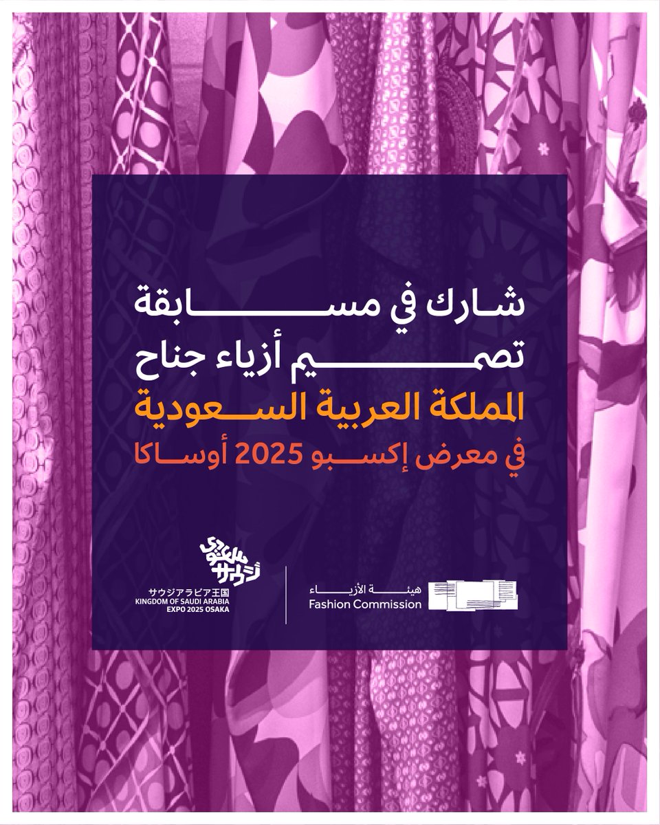 حلمك بالتألق عالميًا؟ إذا كنت مصمم أزياء سعودي بخبرة 5 سنوات فأكثر، شارك الآن في مسابقة تصميم الأزياء لإكسبو 2025 أوساكا. للتفاصيل والتسجيل: engage.moc.gov.sa/osaka-expo-2025
#السعودية_في_إكسبو2025