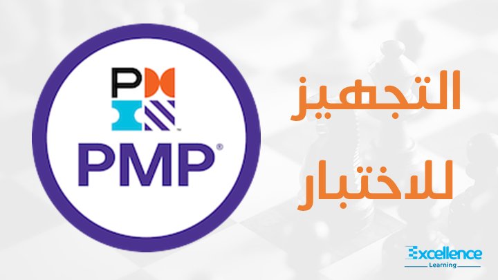 قدم الآن علي شهادة أخصائي
 إدارة المشاريع #PMP للحصول علي
الدورة التدريبية طبقاً للتعديلات
التحضير في وقت قياسي
التقديم للإختبار من معهد PMI
الإختبار وتحقيق above target
#تعليم_مكة #الاجواء_الحلوة