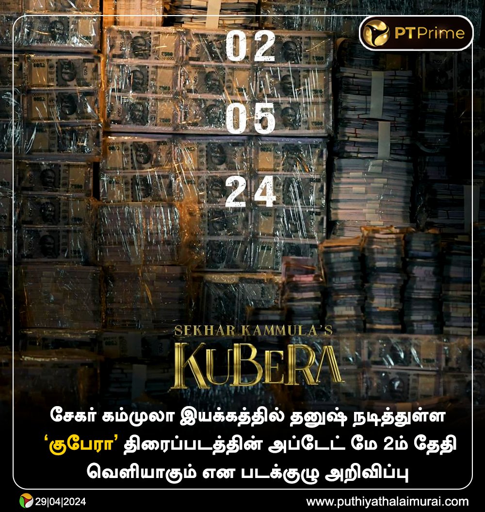 சேகர் கம்முலா இயக்கத்தில் தனுஷ் நடித்துள்ள 'குபேரா' திரைப்படத்தின் அப்டேட் மே 2ம் தேதி வெளியாகும் என படக்குழு அறிவிப்பு #Kubera | #Dhanush | #RashmikaMandanna | #SekharKammula | @sekharkammula | @dhanushkraja