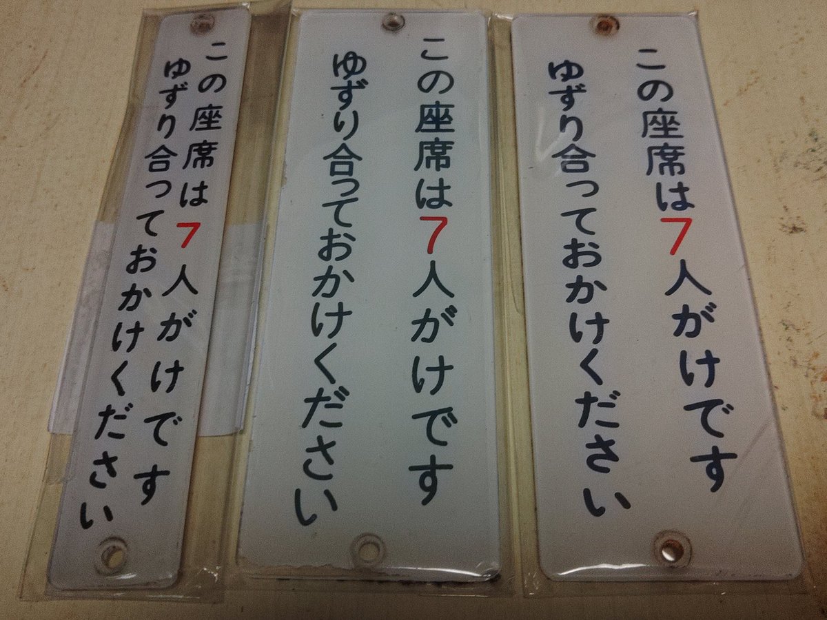 Die Platten aus den abgeschafften Wagen von Tobu Eisenbahn AG. 
„Dieser Sitzplatz ist für 7 Personen. Bitte nachgeben Sie einander beim Nehmen.“
Es gibt geringe Unterschiede in „yu“, „ri“ und „sa“.