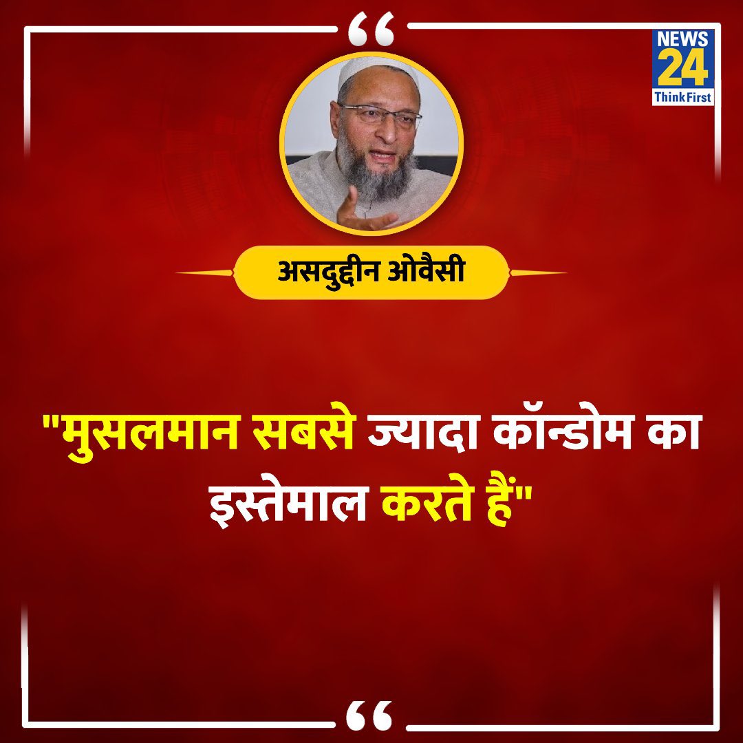 ओवैसी साहब यह बताना भूल गए कि सस्ता वाला कॉन्डोम होता है जो समय से पहले फट जाता है। वैसे यह बात ओवैसी को कैसे पता.? 😂 कोई बताएगा कि कॉन्डोम हराम है या हलाल है?