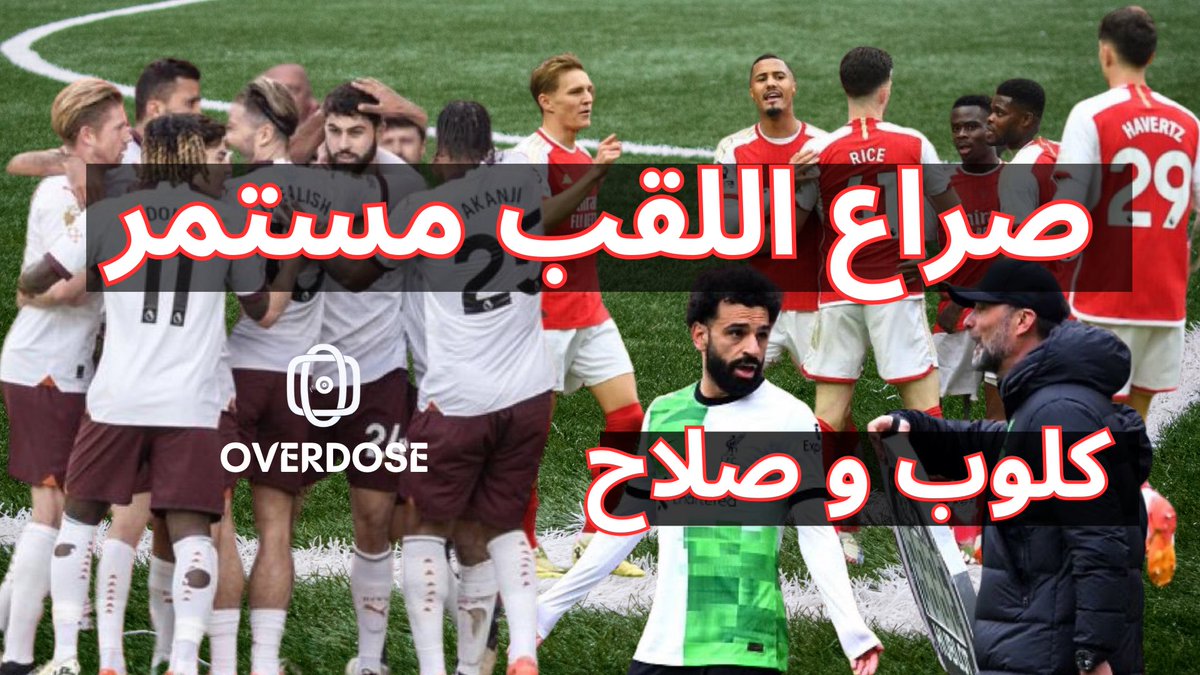بودكاست اوفر دوز 

تكلمنا في هذه الحلقه عن 

- حادثة #صلاح و #كلوب
- تعادل #ليفربول
- #ارسنال ينتصر في الديربي على #توتنهام
-إنتصار #مانشستر_سيتي على #نوتنغهام 

الحلقه متوفره على اليوتيوب  
الرابط

youtu.be/G04LFbGr_7s?si…

وكذلك متوفره على باقي منصات البودكاست