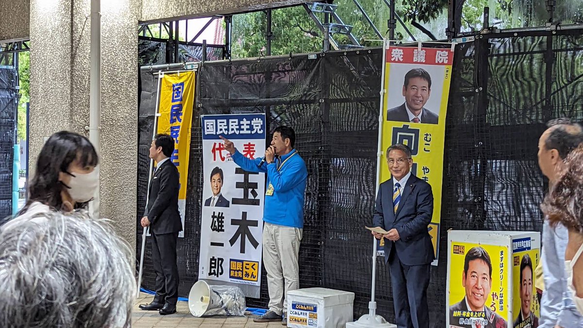 GW最中の今日、国民民主党・玉木雄一郎代表とともに須磨区名谷駅で街頭演説を行いました。雨が降りしきる中、多くの方に足を止めて聞いて頂きました。本当にありがとうございました。
今日は昭和の日、30年間給料が上がらない「給料昭和レトロ」からそろそろ抜け出しましょう❗️
#国民民主党　#須磨区