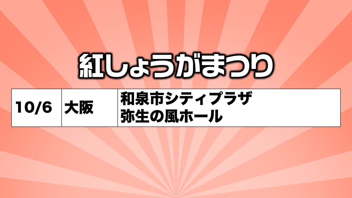 [万歳三唱]
単独で発表しましたが初めて単独ツアーやるで〜！！！！！
ほんで単独と一緒にご当地タンクトップキッチンもまわるで〜！！！！
ほんでほんで最後は和泉市で紅しょうがまつり開催やで〜！
先行はまだ未定やからとりあえず行ける日だけメモに書いて冷蔵庫にはっといてや〜！