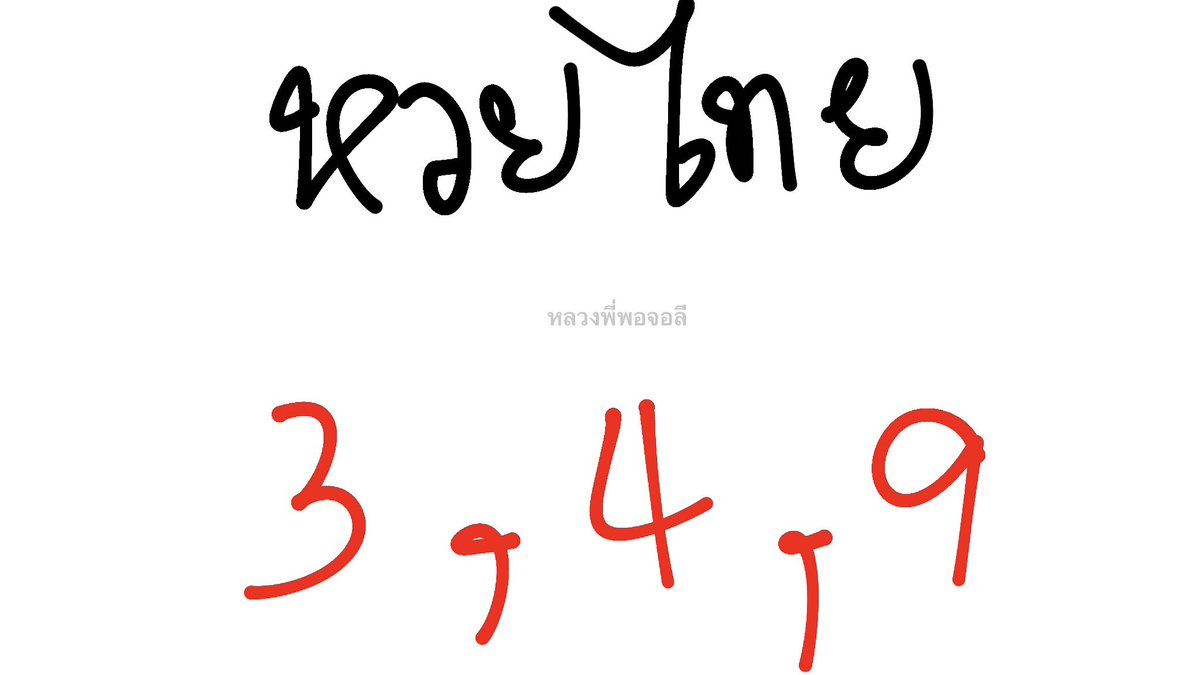 งวด 2/5/67 ขอให้รวยกันถ้วยหน้า แนว 934 493 349 34 43 94 49 93 39 64 63 69