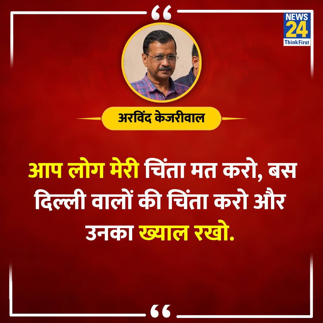 ''मेरी चिंता मत करो, जेल से जल्द बाहर आऊंगा''

◆ दिल्ली की कैबिनेट मंत्री आतिशी से अरविंद केजरीवाल ने कहा

#ArvindKejriwal | #Atishi | #Delhi