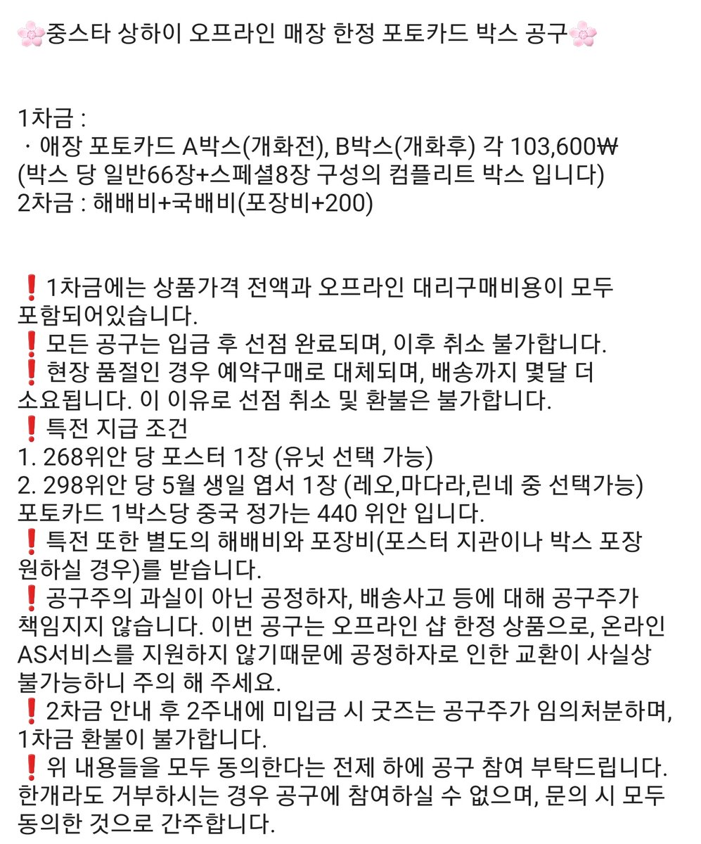 🌸중스타 상하이 오프라인 매장 한정 포토카드 박스 공구🌸

1차금 :  애장 포토카드 A, B 박스(74장) 당 103,600₩ 

금액 충족 시 포스터,엽서 특전지급 가능하며,
4번째 사진의 특전 지급 조건 및 안내사항 꼭 확인 후 타래의 옵챗 링크로 문의 부탁드립니다.

#앙스타장터