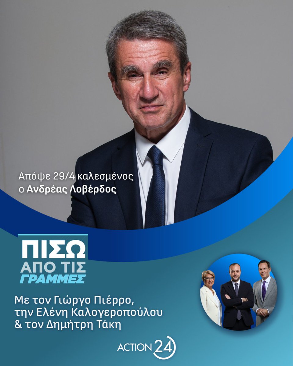 Απόψε Δευτέρα 29/4 καλεσμένος ο Ανδρέας Λοβέρδος @a_loverdos, Πρόεδρος του Κόμματος 'Δημοκράτες' στην εκπομπή #PisoApoTisGrammes Με τον Γιώργο Πιέρρο @GeorgePierros, την Ελένη Καλογεροπούλου @elenikalogerop2 και το Δημήτρη Τάκη @dimitris_takis #Action24