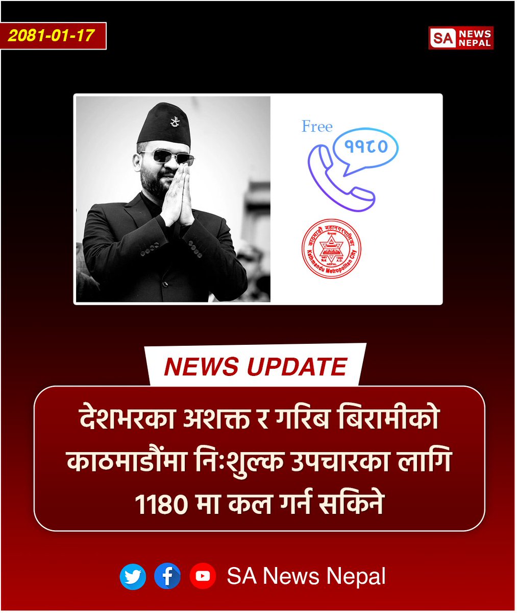 #sanewsnepal #NewsUpdate उपचारका लागि काठमाडौं महानगरपालिका आउने अशक्त र गरिब नागरिक बिरामीको निःशुल्क उपचारका लागि शर्टकोड नम्बर ११८० सञ्चालनमा आएको छ । मेयर बालेन्द्र शाह (बालेन) ले आइतबार उक्त शर्टकोड सञ्चालनमा ल्याइएको जानकारी दिएका हुन् ।