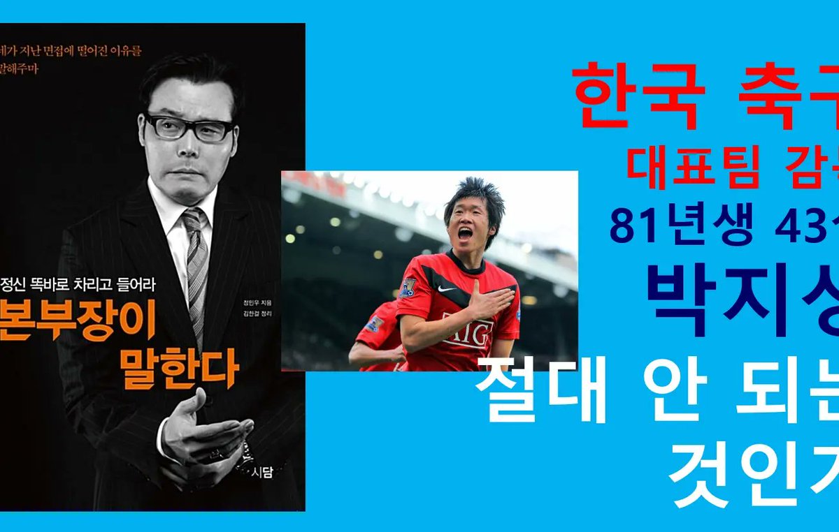 youtube.com/watch?v=A-tVxA…
한국 축구 국가대표 A팀 감독, 81년생 43살 박지성이 되면 절대 안되는 것인가. 대한민국 축구계 및 언론은 왜 박지성에 대해 유독 침묵할까. 그것이 궁금하다.

채널에 가입하여 혜택을 누려보세요.
youtube.com/channel/UCAdFZ…