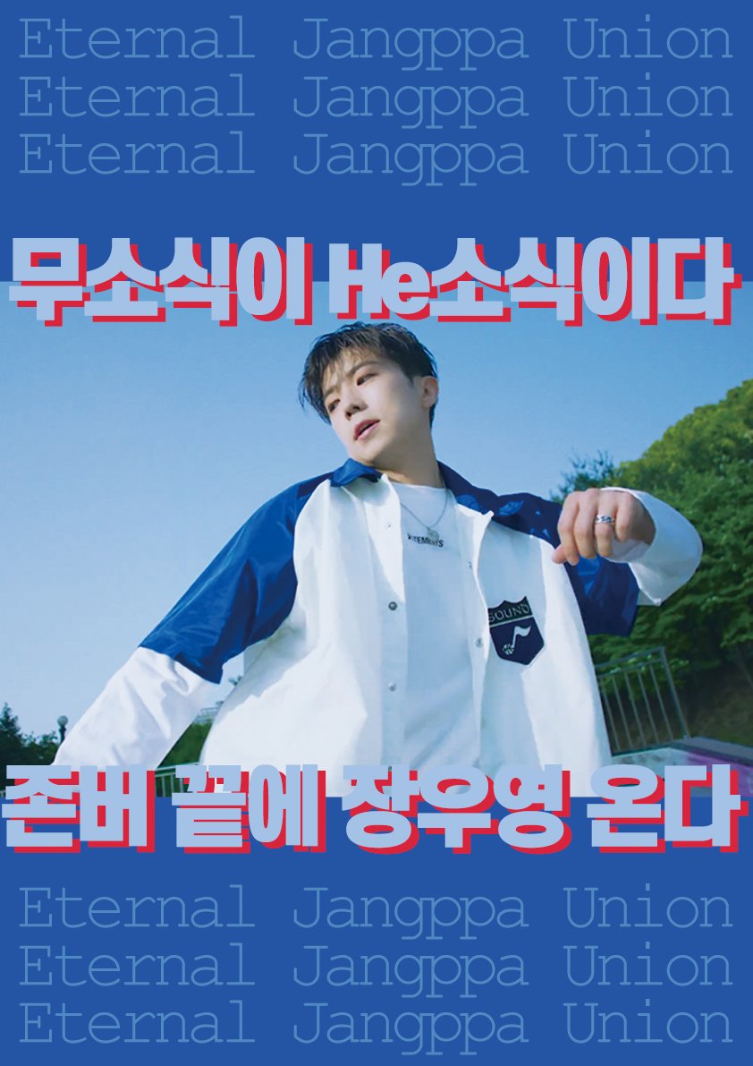 finupgirl's tweet photo. 정말너란아이돌끝내주게골때리지만
#장우영_생일인데뭐해_놀자
정말좋아하기에사랑하기에아끼기에♡
#Happy_WY_Day https://t.co/Q78F7cSBhE