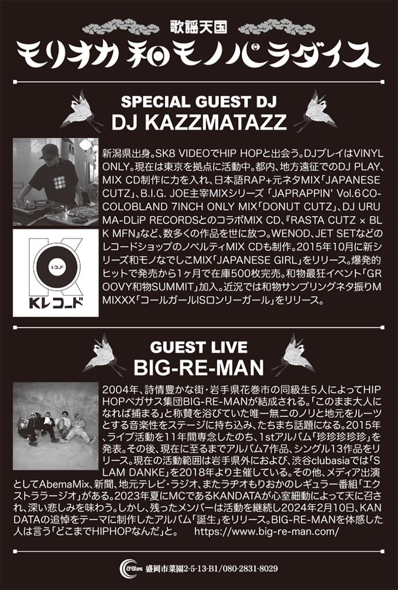 6/22 sat 21:00〜
モリオカ和モノパラダイス！！
Special Guest DJ : DJ KAZZMATAZZ
Guest Live : BIG-RE-MAN
久しぶりの渾身の一撃、喰らってください！
よろしくお願い致しますm(__)m
#モリオカ和モノパラダイス 
#DJKAZZMATAZZ 
#BIGREMAN 
#musicbarcrates