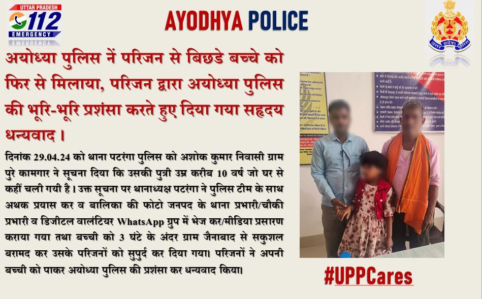 #ayodhyapolice नें परिजन से बिछडे बच्ची को फिर से मिलाया, परिजन द्वारा अयोध्या पुलिस की भूरि-भूरि प्रशंसा करते हुए दिया गया सहृदय धन्यवाद । #UPPolice #UPPCares