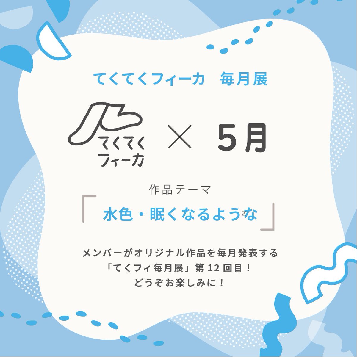 GWをみなさんいかがお過ごしですか？🧺🥪🫖
てくフィ毎月イラスト展のお知らせです🎶

5月のイラストテーマは 『水色・眠くなるような』です。ぜひお見逃しなく🩵

#てくフィ毎月展 #てくてくフィーカ