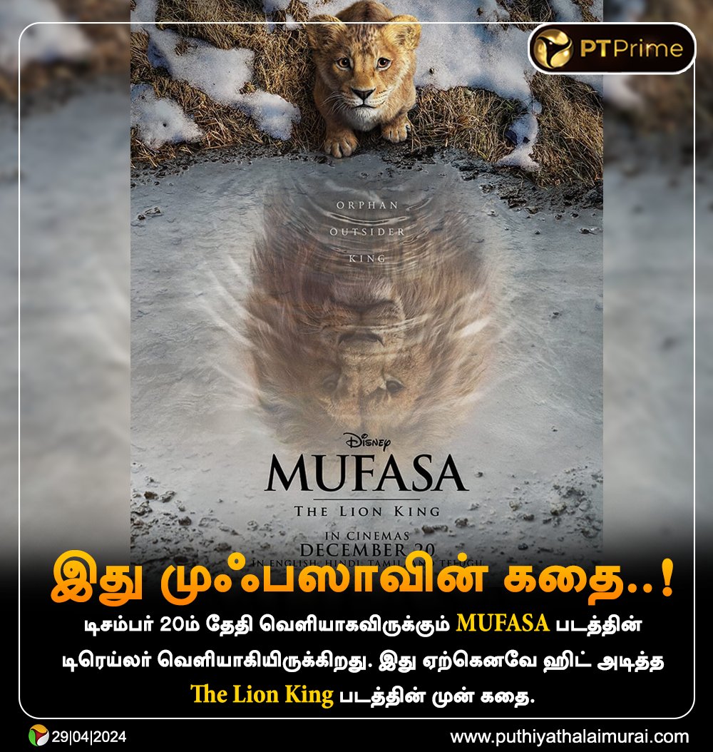 இது முஃபஸாவின் கதை..! #Mufasa | #TheLionKing | #Lion