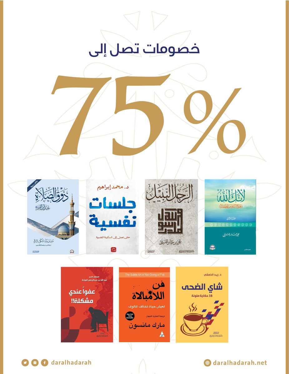 خصومات تصل الى %75 لفتره محدوده. لحق لا تضيع عليك الفرصة . daralhadarah.net #كتب_الحضارة #عروض #السعودية #كتابي