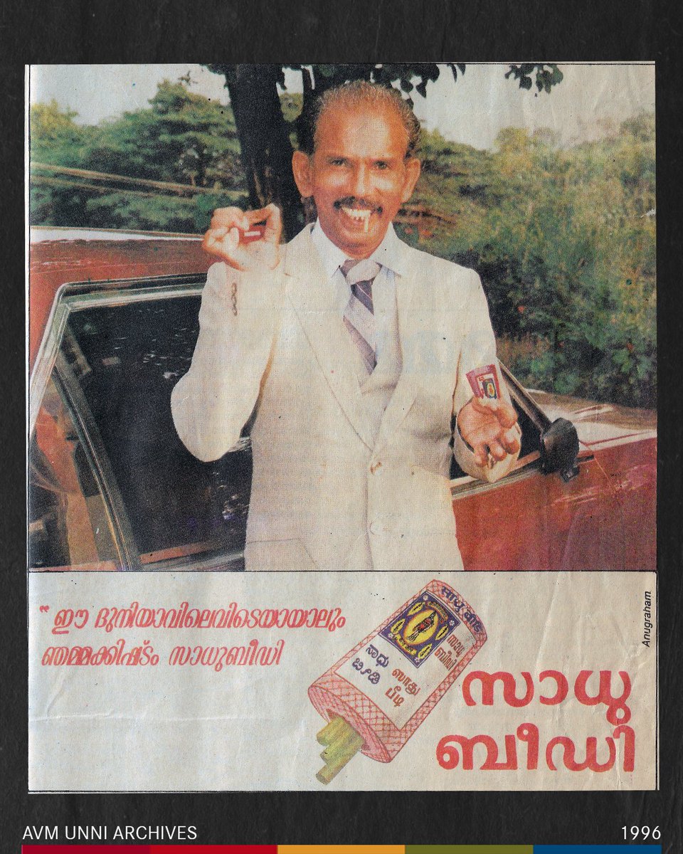 Sadhoo Beedi / സാധു ബീഡി / 1996

' ഈ ദുനിയാവിലെവിടെയായാലും ഞമ്മക്കിഷ്ടം സാധുബീഡി '

🚭 

#avmunniarchives #art #printad #design #90s #kerala #oldschool #olddesign #campaign #nosmoking #nostalgia #mamukkoya #sadhoobeedi #beedi