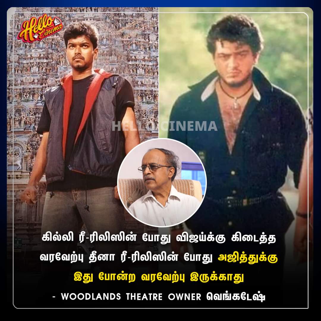 தீனா படத்திற்கு கில்லி படம் அளவிற்கு வரவேற்பு இருக்காது
#Ghilli #DheenaReRelase