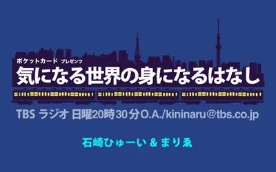 #Nowplaying ポケットカードプレゼンツ　気になる世界の身になるはなし 20240114 - 石崎ひゅーい    まりゑ (ポケットカードプレゼンツ　気になる世界の身になるはなし)