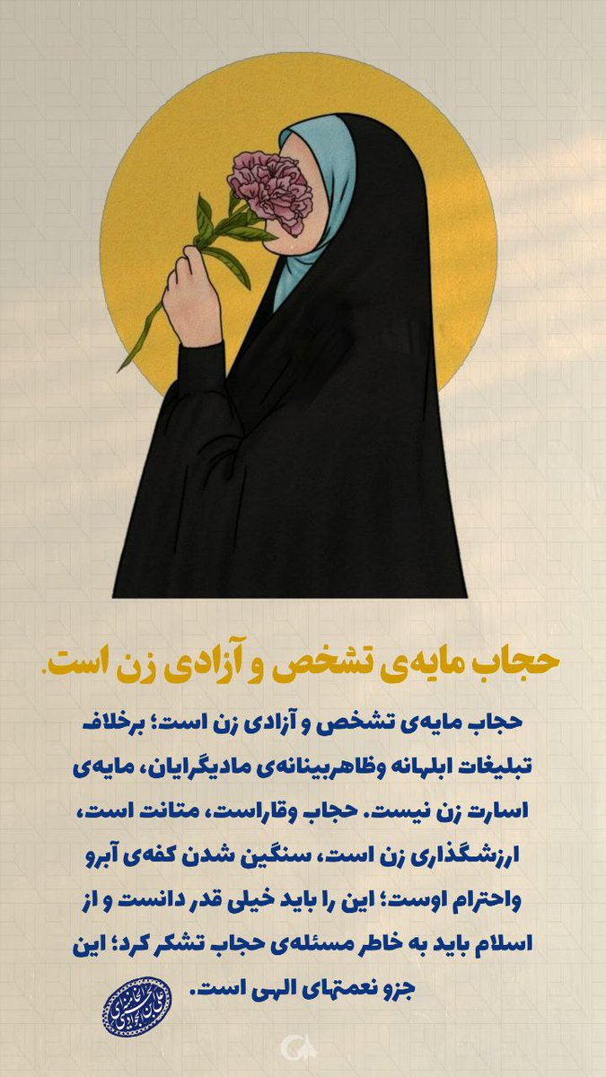 #سفیران_مهر #حجاب_مطالبه_مردمی حجاب مایه شخصیت یک زن است