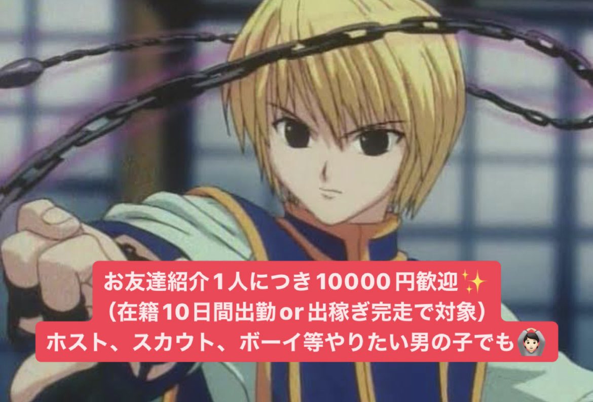 B0cDk's tweet photo. 【お友達紹介キャンペーン💵】

お友達紹介1人につき"10000円"還元します☺️
5000円ずつの折半等も対応しますのでご相談ください👌🏻

(条件)
在籍10日出勤or出稼ぎ完走

条件クリア後すぐにお支払いします💵

お友達紹介、お仕事のご依頼お待ちしてます😌

🎁RT アマギフor PayPay https://t.co/LL6RJmVuFE