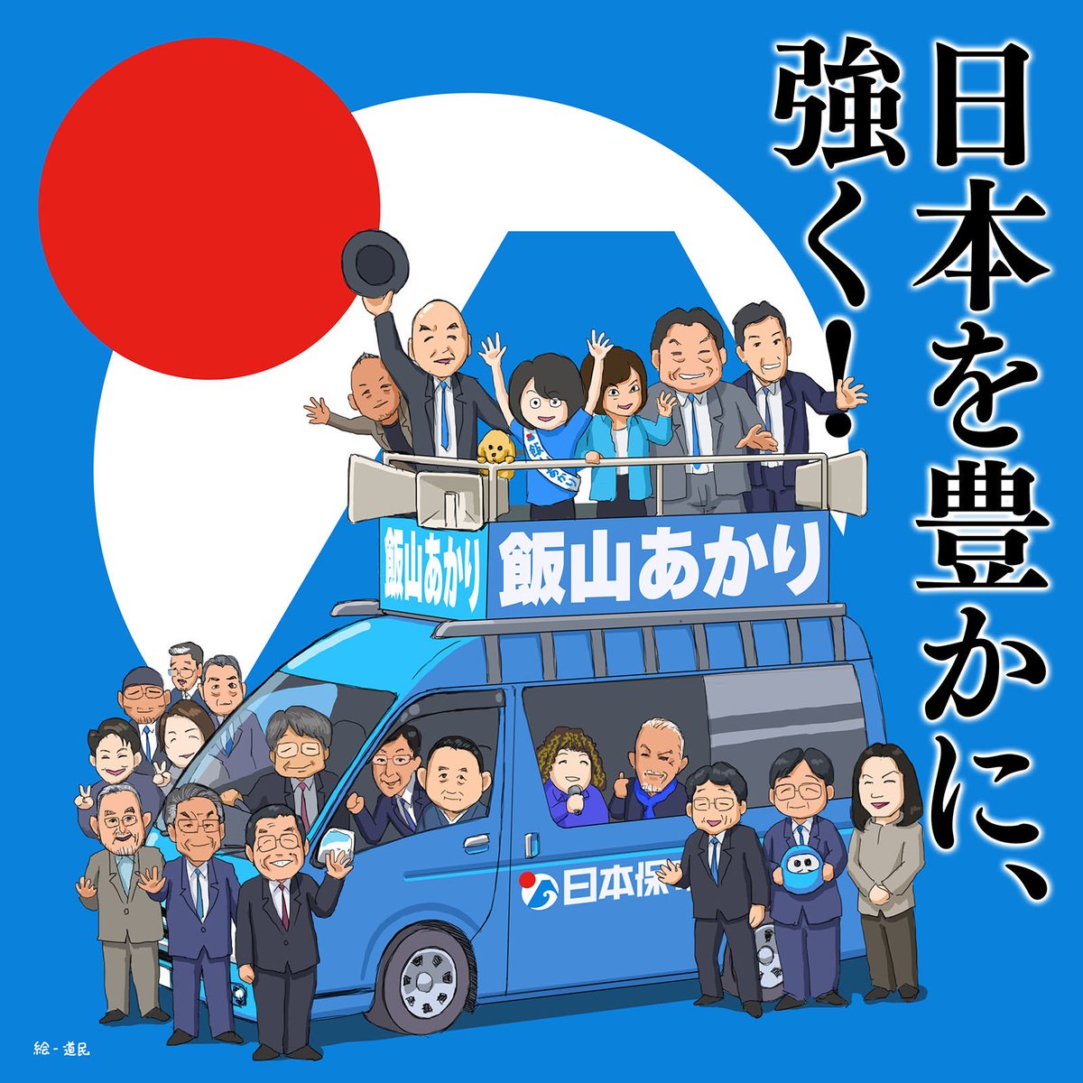 日本保守党ありがとう‼️
 #日本保守党ありがとう
@InfoGetter2022  さんのイラストです