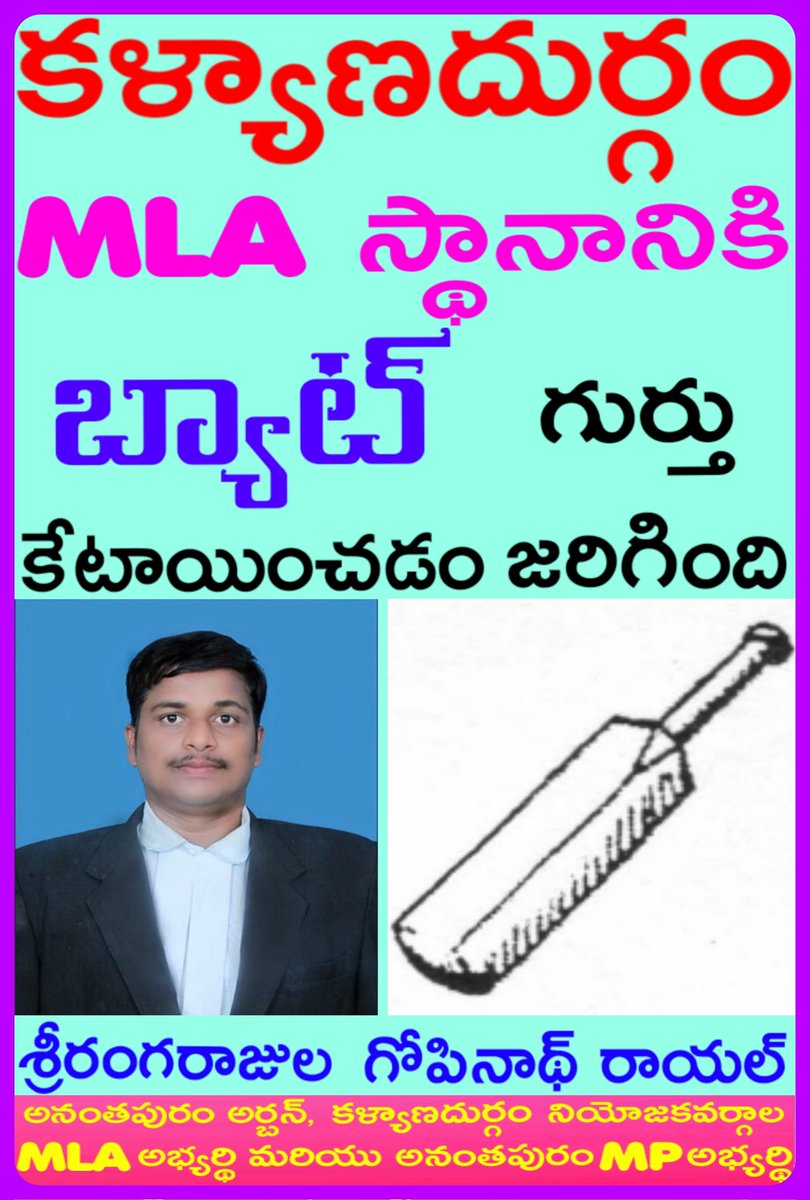 #కళ్యాణదుర్గం_MLA_స్థానానికి_బ్యాట్_గుర్తు_కేటాయించడం_జరిగింది

#శ్రీరంగరాజుల_గోపినాథ్_రాయల్ 

అనంతపురం అర్బన్, కళ్యాణదుర్గం నియోజకవర్గాల MLA అభ్యర్థి మరియు అనంతపురం MP అభ్యర్థి

facebook.com/sgnuniverse