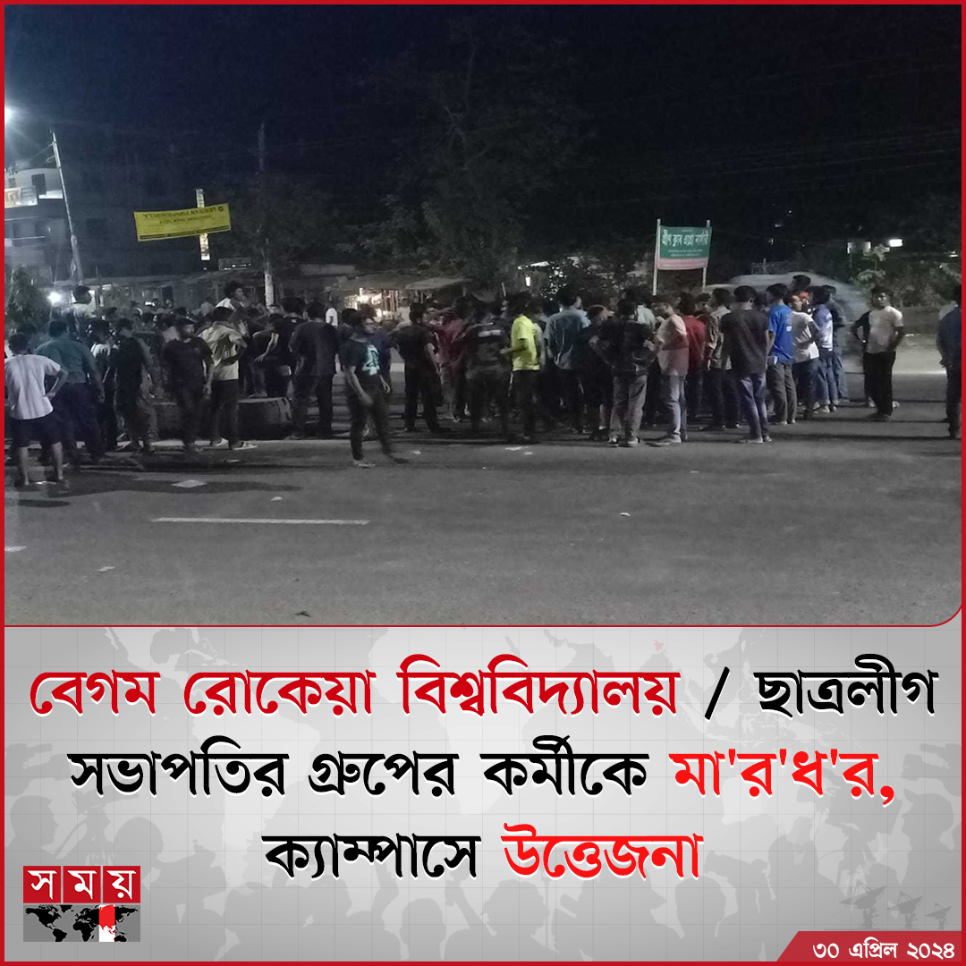 পূর্ব বিরোধের জেরে রোকেয়া বিশ্ববিদ্যালয় ছাত্রলীগের সভাপতি গ্রুপের এক কর্মীকে...

বিস্তারিত : somoynews.tv/news/2024-04-2…

#NationalNews #begumrokeyauniversity #ChhatraLeague #somoytv