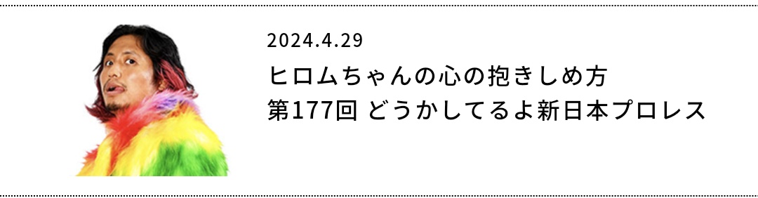 今回のAEWでのIWG戦、ヒロムちゃんが日記にて言及してる。

内容的には「そりゃそう思うよな」って内容だった。

必読すべき日記だった。