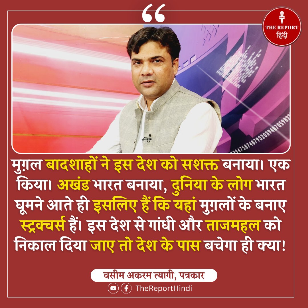 मुग़ल बादशाहों ने इस देश को सशक्त बनाया। एक किया। अखंड भारत बनाया, दुनिया के लोग भारत घूमने आते ही इसलिए हैं कि यहां मुग़लों के बनाए स्ट्रक्चर्स हैं। इस देश से गांधी और ताजमहल को निकाल दिया जाए तो देश के पास बचेगा ही क्या! @TheReportHindi टीम का इस इनफोग्राफिक के लिए शुक्रिया।