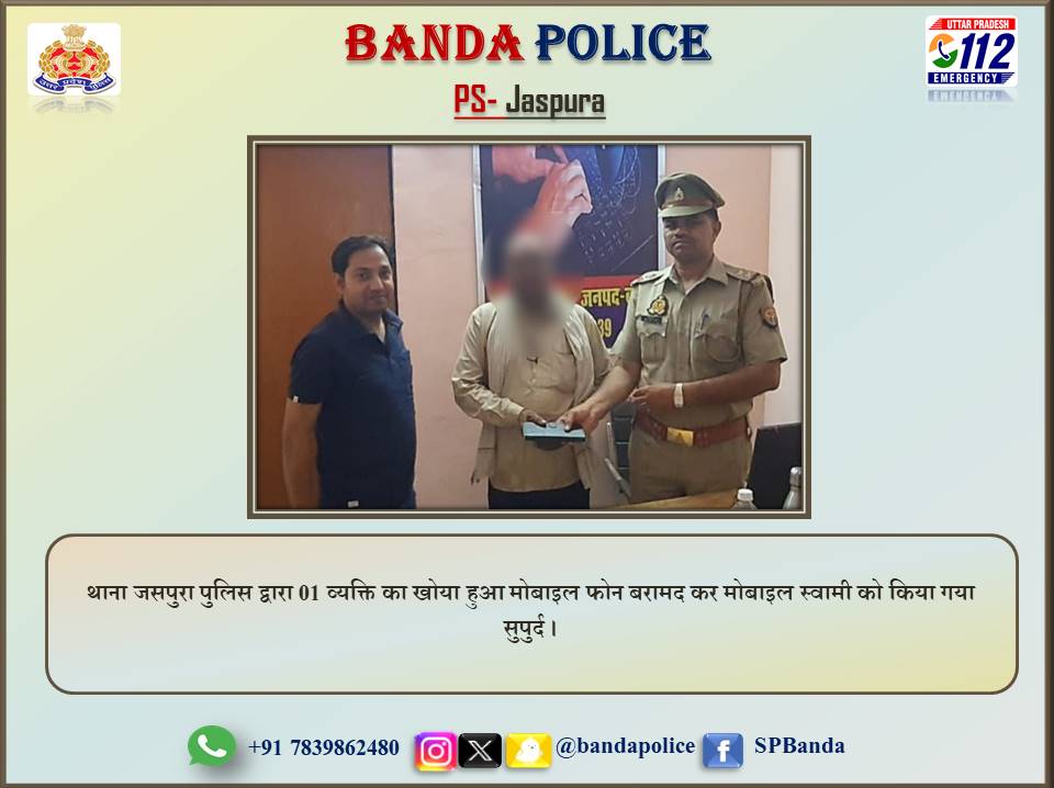 #bandapolice
थाना जसपुरा पुलिस द्वारा 01 व्यक्ति का खोया हुआ मोबाइल फोन बरामद कर मोबाइल स्वामी को किया गया सुपुर्द ।
#UPPolice 
#अंकुर_अग्रवाल