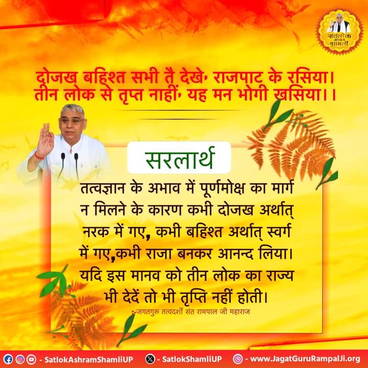 #GodMorningMonday
Root cause of sorrow
Those people who being whimsical and taking initiation from fake gurus do bhakti and meritorious deed, they think that they will attain happiness in future, but on the contrary they only attain sorrow.
Watch Sadhna tv7:30 PM
#mondaythoughts