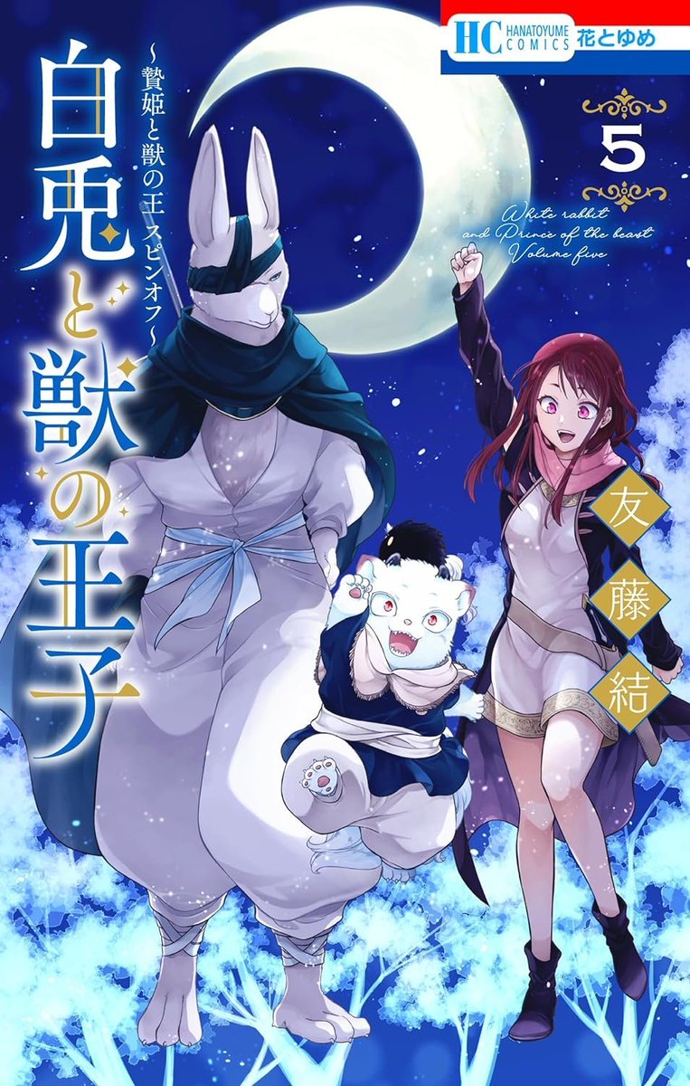 Sacrificial Princess' sequel 'White Rabbit and the Prince of Beasts' Final Volume 5 Cover