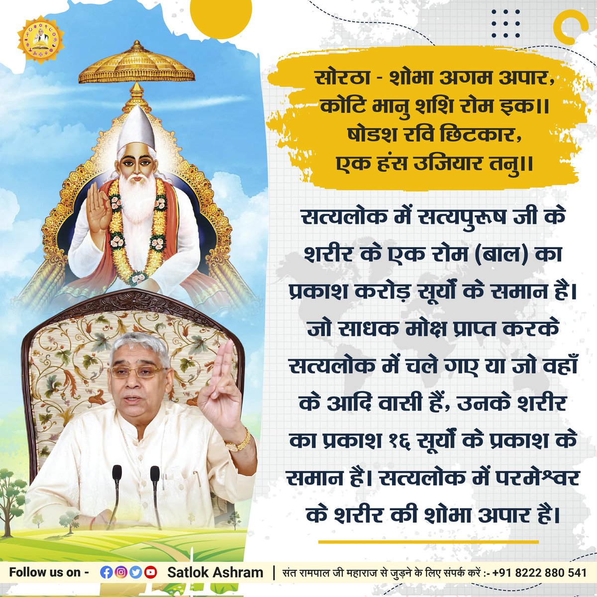 #kabir_is_complete_god सतलोक में सत्पुरुष के एक रोम कूप का प्रकाश करोड़ सूर्यों के समान है। अधिक जानकारी हेतु अवश्य पढ़िए अनमोल पुस्तक 'ज्ञान गंगा'