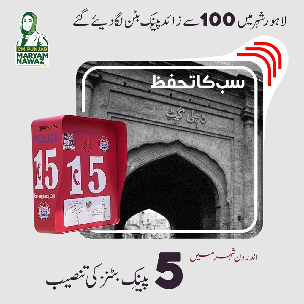 CM Maryam Nawaz is empowering women’s safety in Lahore! The installation of 100 panic buttons, with 4 in the Saddar division, 49 in the Civil Lines division, and 5 in the Androon Shehr division, is a crucial step towards ensuring that every woman feels secure in Lahore.