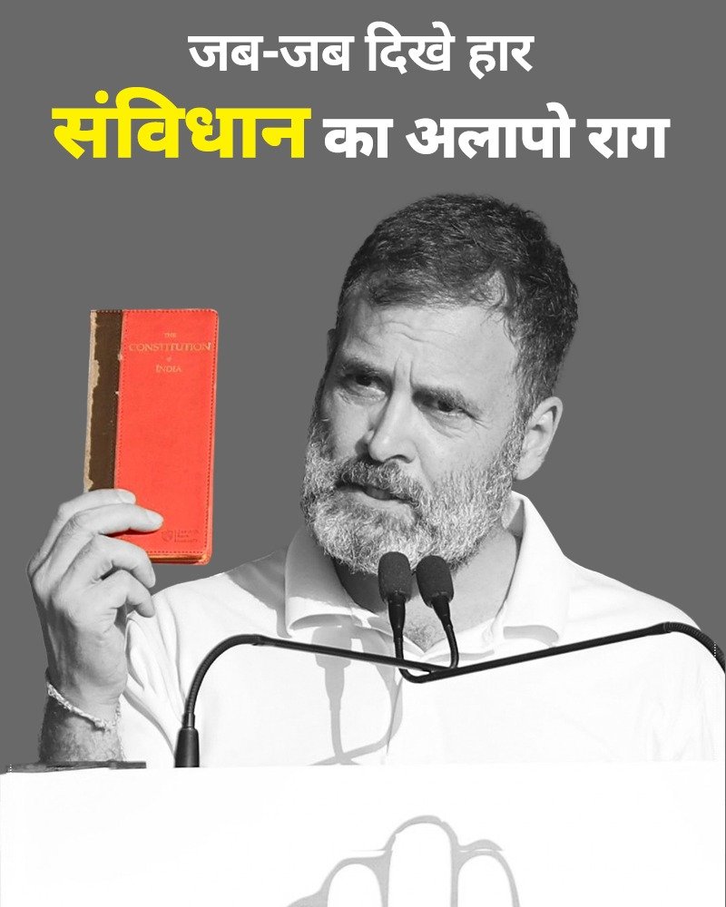 जब भी खुद की हार देखूंगा संविधान खतरे में बताऊंगा @RahulGandhi