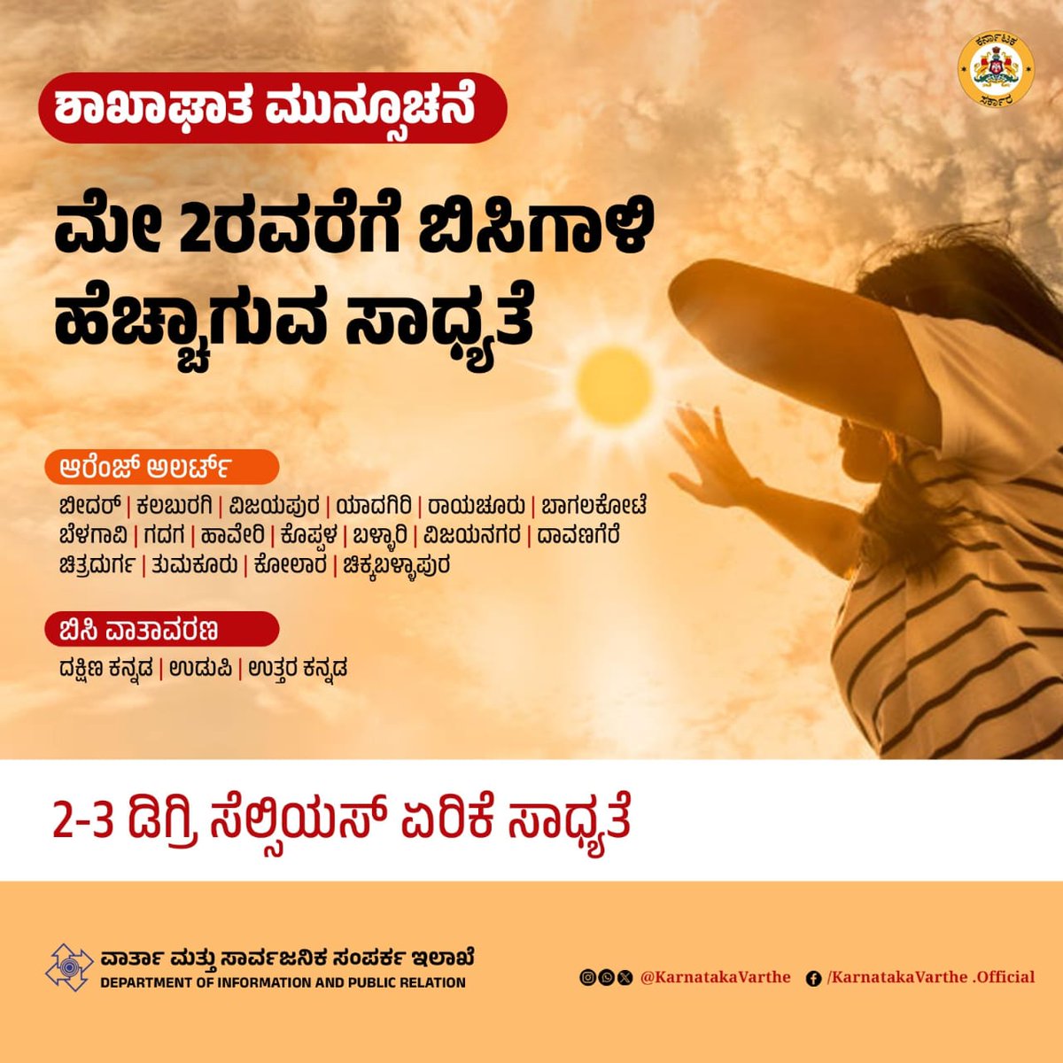 ಹಲವಾರು ಜಿಲ್ಲೆಗಳಲ್ಲಿ ಮೇ 2ರ ವರೆಗೆ ಬಿಸಿಗಾಳಿ ಹೆಚ್ಚಾಗುವ ಸಾಧ್ಯತೆ ಇದೆ.
ದಾವಣಗೆರೆ ಜಿಲ್ಲೆಯಲ್ಲಿ ಬಿಸಿ ವಾತಾವರಣದ ಮುನ್ಸೂಚನೆ..