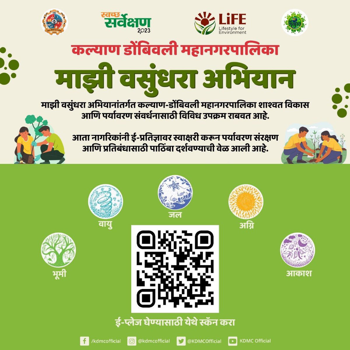 majhivasundhara.in/en/lets-pledge माझी वसुंधरा अभियानांतर्गत कल्याण-डोंबिवली महानगरपालिका शाश्वत विकास आणि पर्यावरण संवर्धनासाठी विविध उपक्रम राबवत आहे. आता नागरिकांनी ई-प्रतिज्ञा घेऊन आपला पाठिंबा दर्शवण्याची वेळ आली आहे. #Majhivasundhara #Epledge #majhivasundharaabhiyan