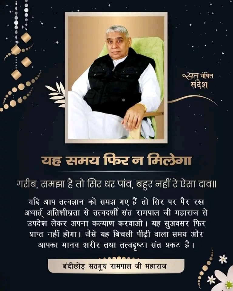 #MondayMotivaton
गरीब, समझा है तो सिर धर पाव, बहुर नही  रे ऐसा दाव।।
#SaintRampalJiMaharaj