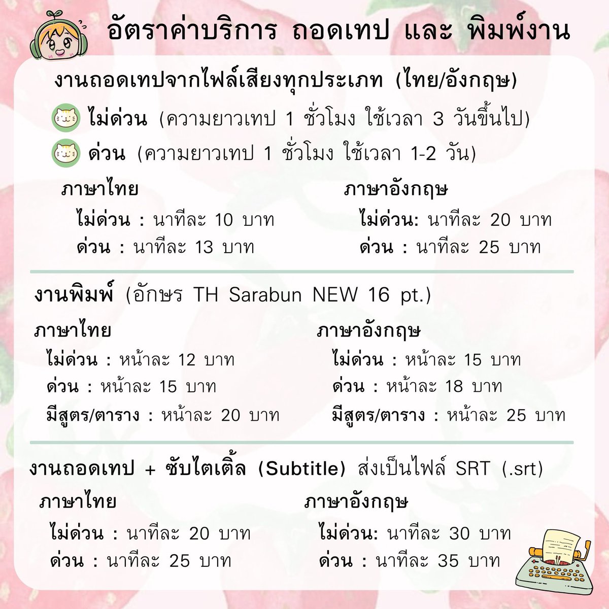 รับถอดเทปและพิมพ์งาน สนใจติดต่อได้เลยค่ะ 😋😋

Line ID: ann.rk

อ่านรีวิวงานที่ผ่านมาได้ที่หน้าเพจค่ะ ประสบการณ์ 10 ปี 👇

Facebook page: facebook.com/profile.php?id…

#ถอดเทป #แกะเสียง #พิมพ์งาน #ถอดเทปสัมภาษณ์ #เทปสัมภาษณ์ #เทปประชุม #เทปสัมมนา #เทปบรรยาย #เทปงานวิจัย #subtitle