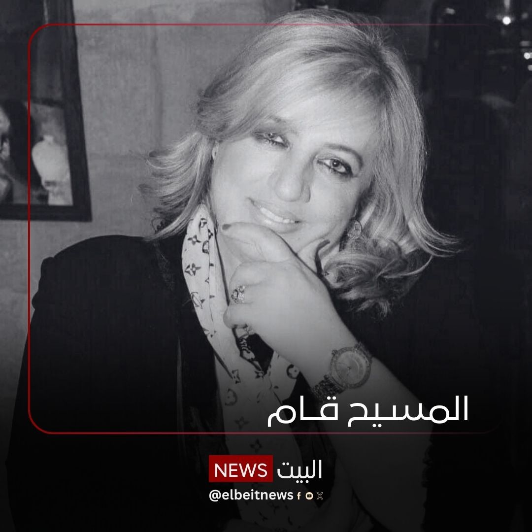 تتقدم أسرة 'البيت News' بخالص العزاء من عائلة الإعلامية ريتا شاهين ومحبيها♥️