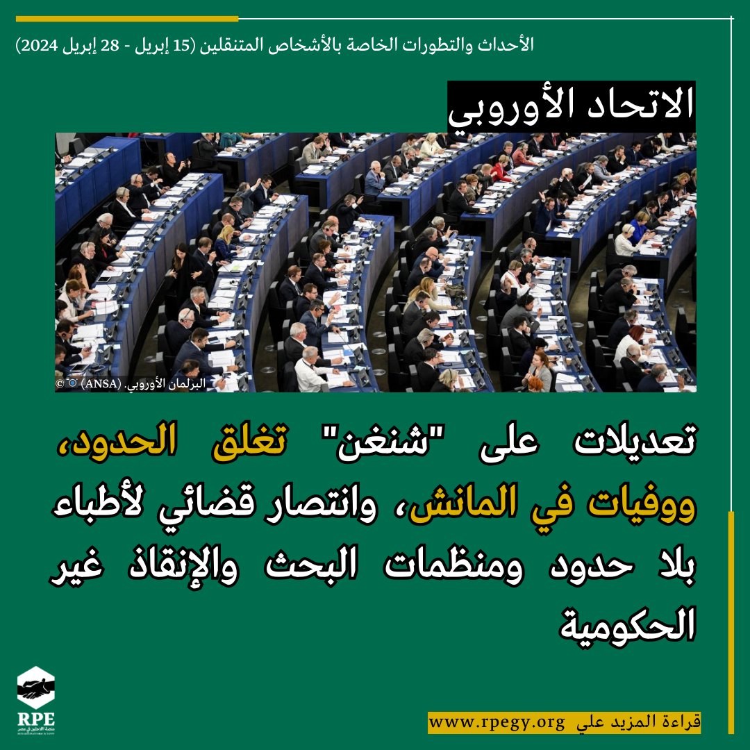 الأحداث والتطورات الخاصة بالأشخاص المتنقلين (15 إبريل – 28 إبريل 2024) مصر توصيات برلمانية وحقوقية للاتحاد الأوروبي عقب تقييم شراكة الاتحاد مع مصر غزة الأورومتوسطي يحذر من كارثة بيئية بسبب ارتفاع درجات الحرارة، ومن ارتكاب جيش الاحتلال مجزرة في بيت لاهيا ليبيا أزمة صحية للاجئين…