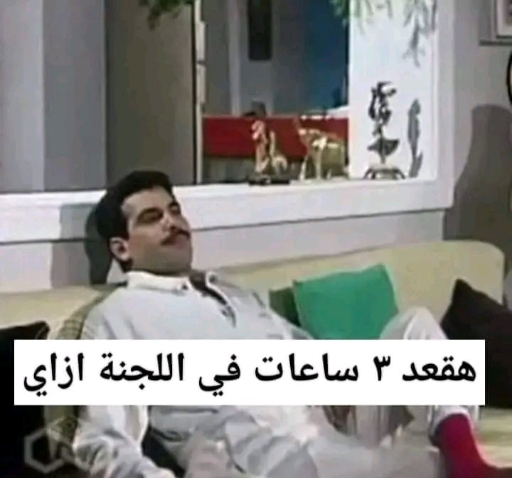 الناس كلها خايفه من الامتحان وعلى اعصابها انا :