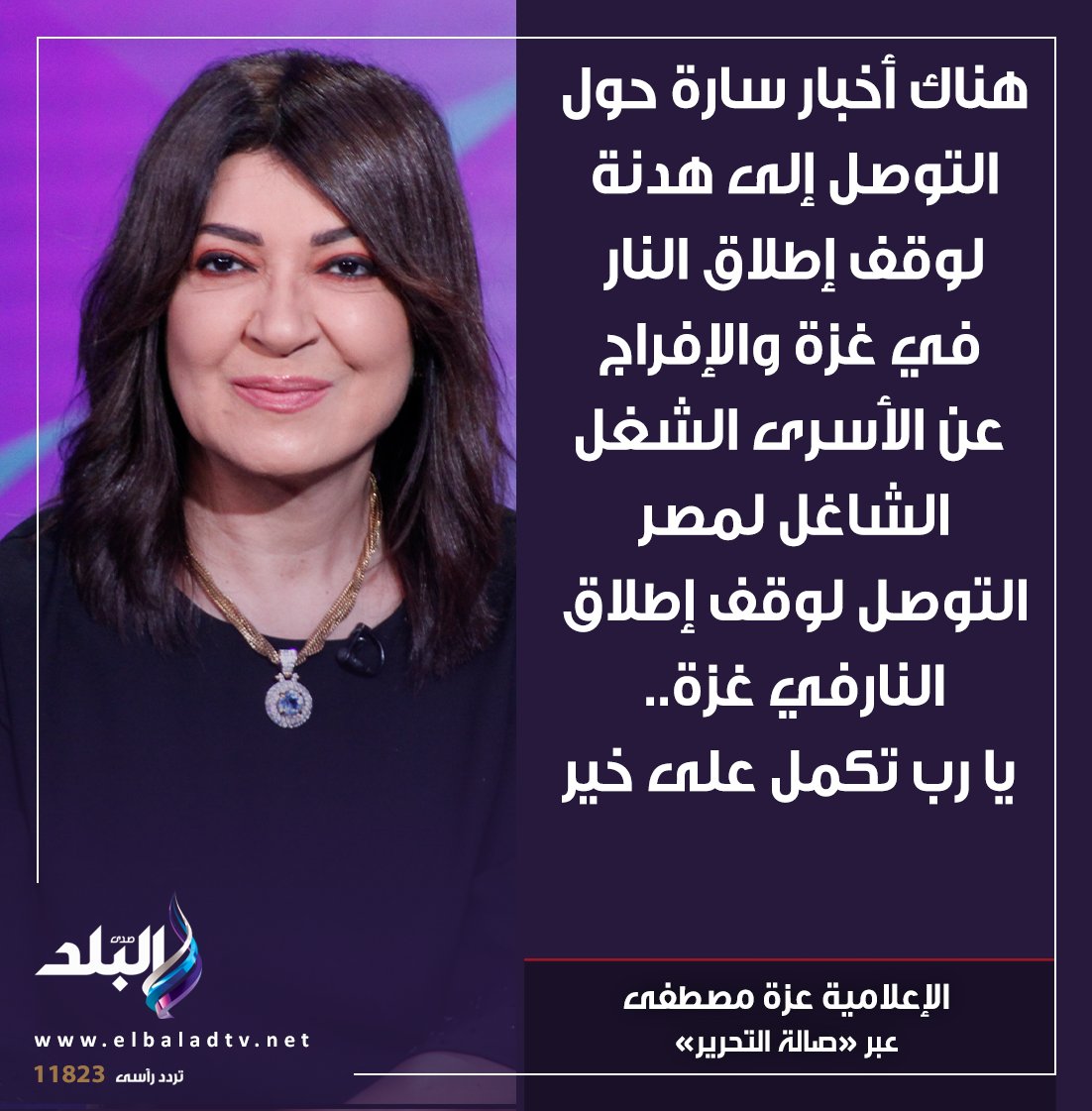 الإعلامية عزة مصطفى عبر «صالة التحرير» : " هناك أخبار سارة حول التوصل إلى هدنة لوقف إطلاق النار في غزة. والإفراج عن الأسرى، الشغل الشاغل لمصر التوصل لوقف إطلاق النار في غزة... يا رب تكمل على خير " #صدى_البلد 