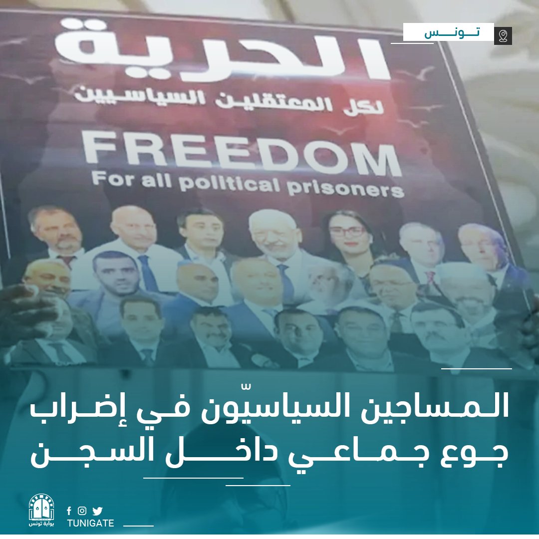 الحرية قبل الحياة.. المساجين السياسيون يصعّدون حراكهم داخل السجن ويحمّلون الدولة المسؤولية التفاصيل: tngt.cc/myw #تونس