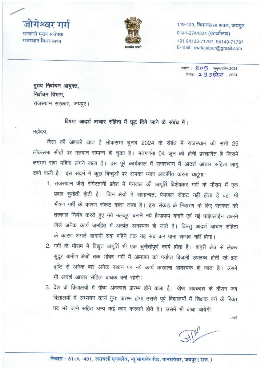 आदर्श आचार संहिता में छूट दिए जाने के संबंध में मुख्य निर्वाचन आयुक्त राजस्थान सरकार को विधानसभा मुख्य सचेतक @jogeshwarg ने लिखा पत्र ।