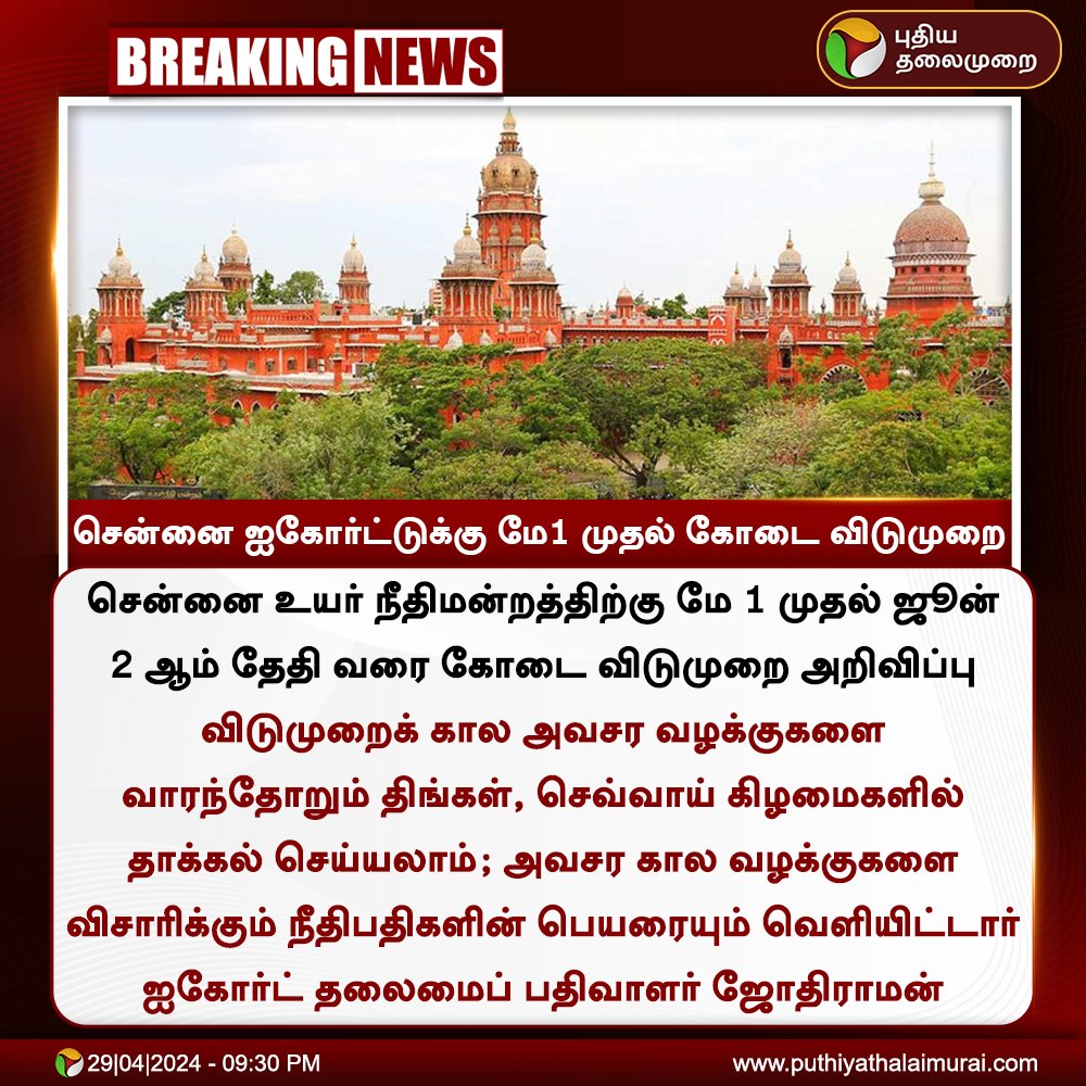 #BREAKING | சென்னை ஐகோர்ட்டுக்கு மே1 முதல் கோடை விடுமுறை #ChennaiHighcourt | #Highcourt | #SummerHoliday